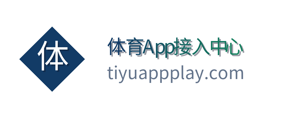 体育App接入中心